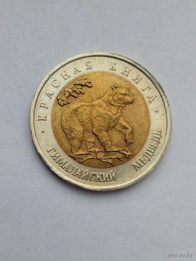 Россия 50 рублей 1993 г, UNC,биметалл Красная книга.Гималайский медведь (2)