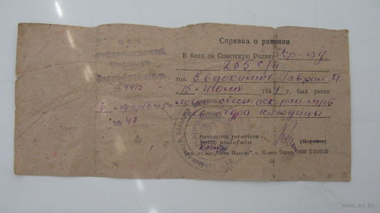1945 г. Справка о ранении красноармейца в июле 1944 г.
