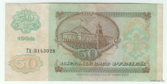 50 рублей 1992 год.