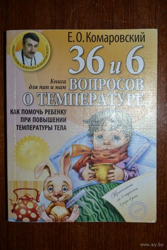 36 и 6 вопросов о температуре. Как помочь ребенку при повышении температуры тела: книга для мам и пап. Евгений Комаровский ==!!