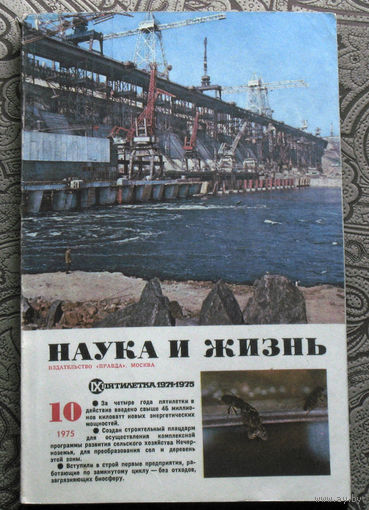 Наука и Жизнь номер 10 1975