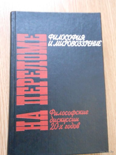 На переломе. Философские дискуссии 20-х годов: Философия и мировозрение. Сборник