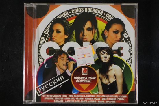 Сборник - Союз Осенний (2007, CD)