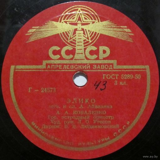 А. А. Коваленко - Элико / Каро Тоникян - Кармен (10'', 78 rpm)