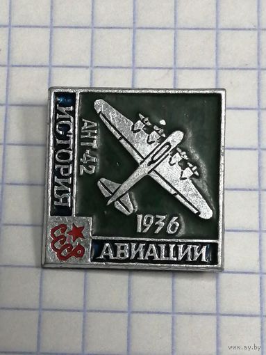 Из серии "История авиации. Ант-42".