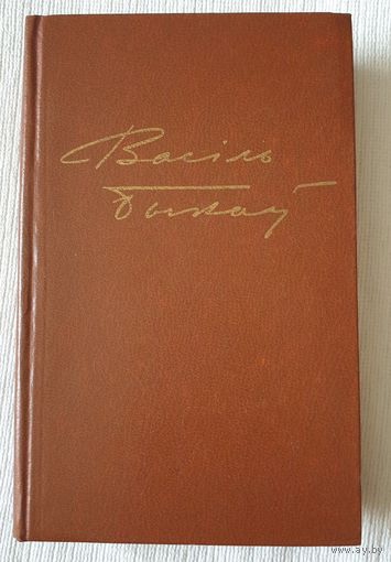 Васіль Быкаў Збор твораў у 4 тамах. Том 4 Аповесці і апавяданні. Праклятыя вышыня. Пастка. Мёртвым не баліць. Ранак-світанак. Страта. Сваякі. Адна ноч | Васіль Быкаў