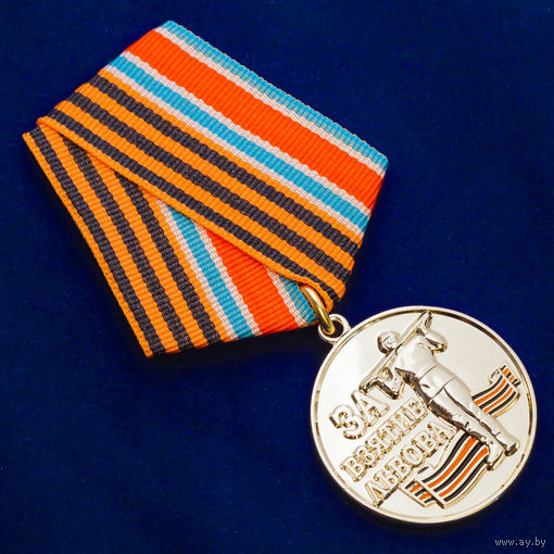 Медаль "За взятие Львова"