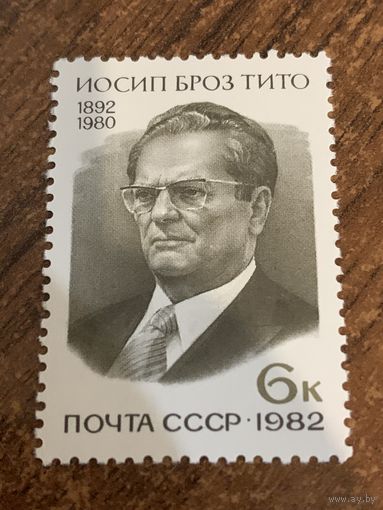 СССР 1982. Иосип Броз Тито 1892-1980. Полная серия