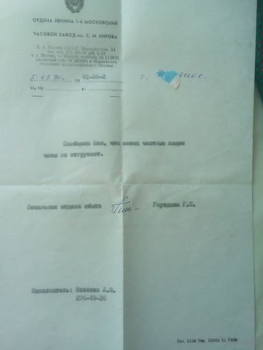 Письмо с конвертом с 1-го Московского часового завода 1990 год СССР