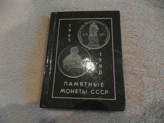 Памятные монеты СССР 1965 - 1990г.г. 1991 г.