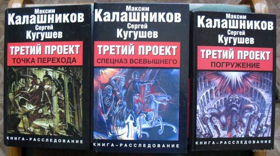 Третий проект. Погружение. Точка перехода. Спецназ Всевышнего. (Комплект из 3 книг). Стоимость указана за одну книгу!!!