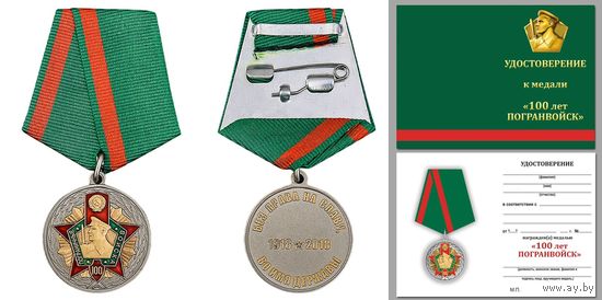Медаль 100 лет пограничным войскам с удостоверением