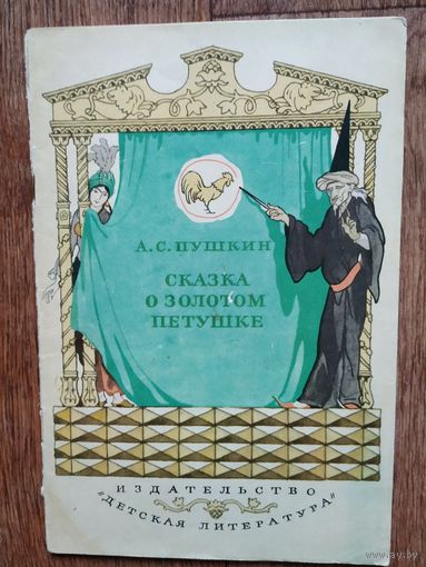 А.Пушкин Сказка о золотом петушке,1977. Рисунки Дехтярёва.