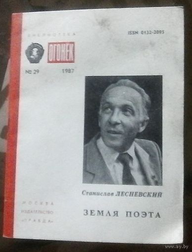 Библиотека Огонёк 29-1987 С.Лесневский Земля поэта
