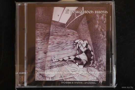 Трофим И Группа Эроплан – Я Рождаюсь Вновь (2000, CD)