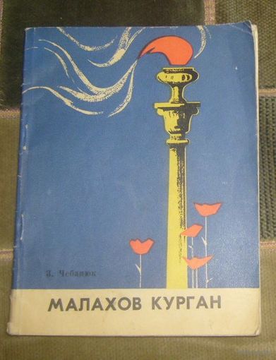 Малахов курган.Очерк-путеводитель .1968г.