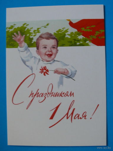 Гундобин Е., С праздником 1 Мая! (1958); 2017, чистая.