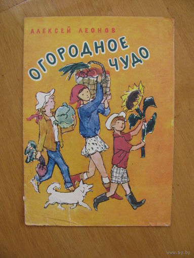 Раскраска "Огородное чудо", 1986. Художники А. Сколозубов, Б. Сегаль.