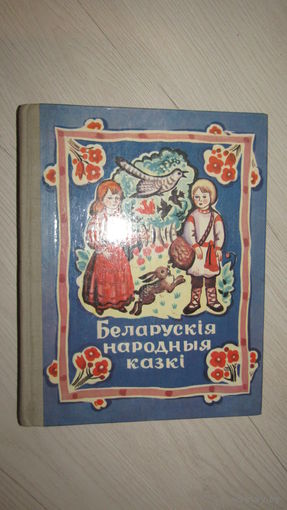 Белорусские народные сказки 1981 г\7