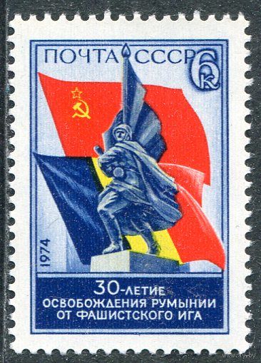 СССР 1974. 30 лет освобождения Румынии