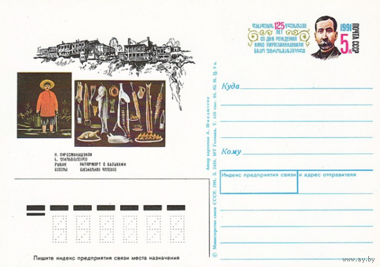 Почтовая карточка с оригинальной маркой.125-летие со дня рождения художника Н. Пиросманашвили.1991 год