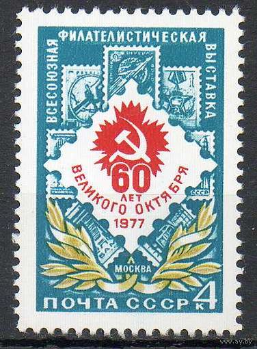 Филателистическая выставка СССР 1977 год (4725) серия из 1 марки