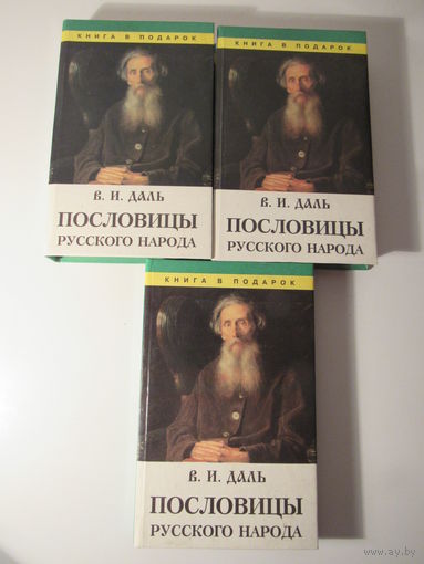 Даль В.И. Пословицы русского народа. В трех томах