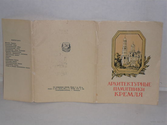 Обложка открыток Архитектурные памятники Кремля.