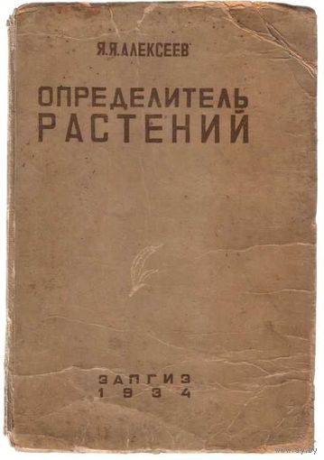 Алексеев Я. Определитель растений. 1934г. Редкая книга!