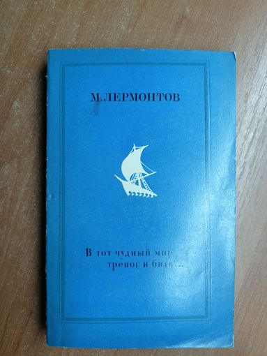 Михаил Лермонтов "В тот чудный мир тревог и битв..."