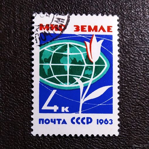 Марка СССР 1963 год За мир без оружия