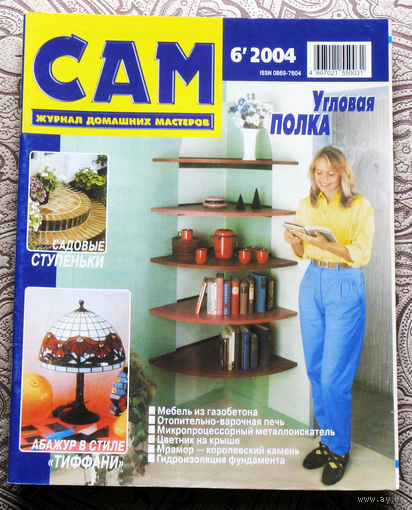 САМ - журнал домашних мастеров. номер  6  2004