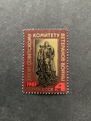 25 лет комитету ветеранов. СССР,1981, марка