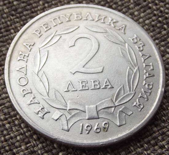 Болгария. 2 лева 1969