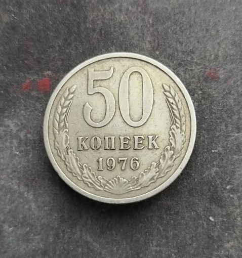 50 копеек 1976 г.