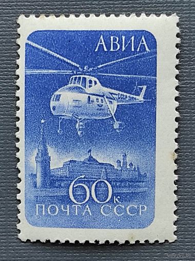 Марки СССР: вертолет 1м/с 1960