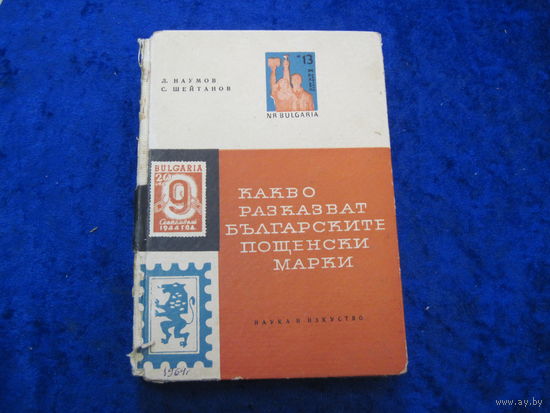 Л. Наумов, С. Шейтанов. Что рассказывают болгарские почтовые марки(на болгарском). 1964 г.