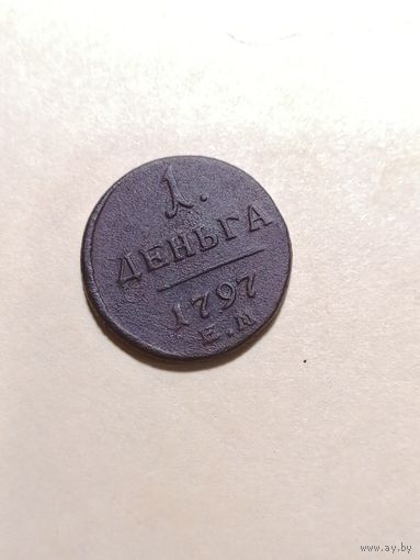 Денга 1797 ЕМ