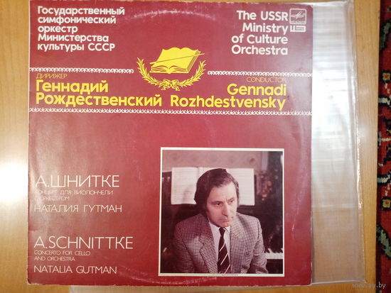 Редкая пластинка А. Шнитке, концерт для виолончели с оркестром, играет Наталья Гутман, тир. 5.400