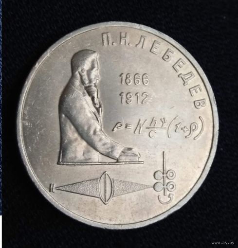 1 рубль 1991 Лебедев    СССР