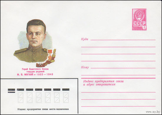 Художественный маркированный конверт СССР N 82-220 (07.05.1982) Герой Советского Союза гвардии рядовой М.В. Мягкий 1922-1943