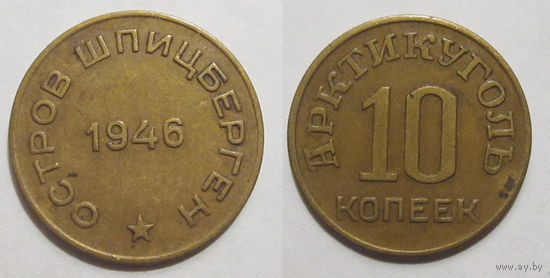 Шпицберген 1946 - 10 копеек
