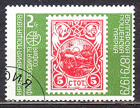 1978 Болгария. 100-летие болгарских марок