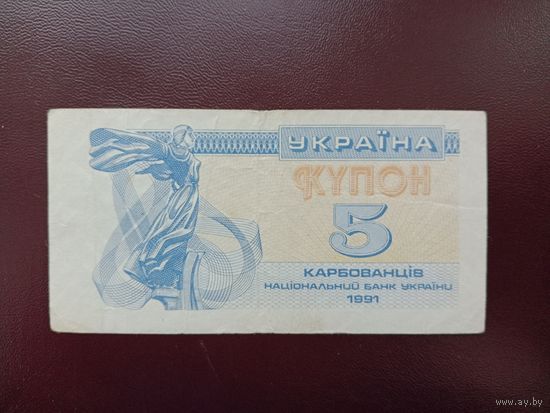 Украина 5 купонов карбованцев 1991
