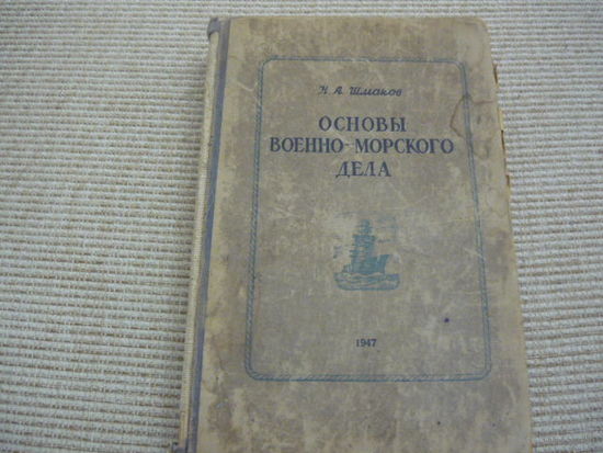 Основы военно-морского дела.1947