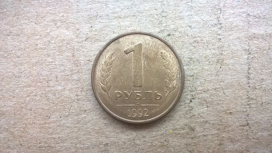 Россия 1 рубль, 1992"Л" (D-32)