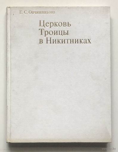 ЦЕРКОВЬ ТРОИЦЫ В НИКИТНИКАХ, 1970г.