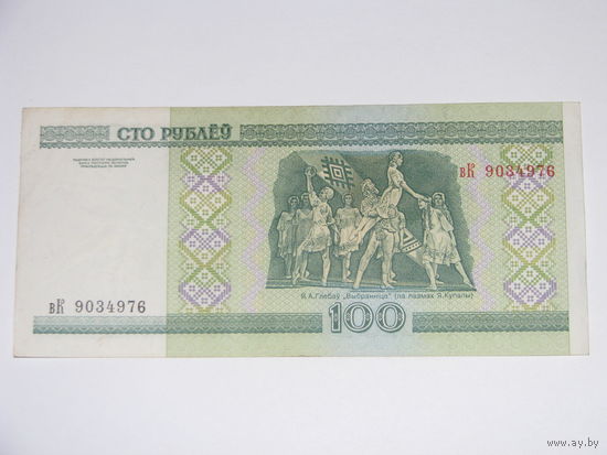 100 рублей ( выпуск 2000 ) серия вК.