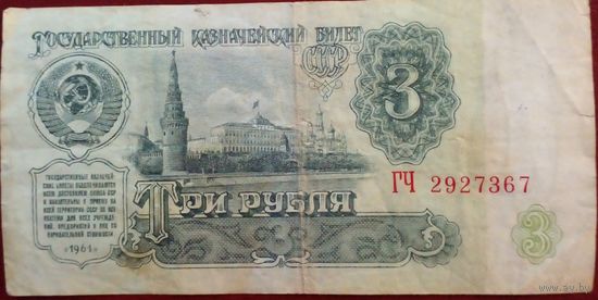 СССР 3 рубля 1961 г Серия ГЧ 2927367
