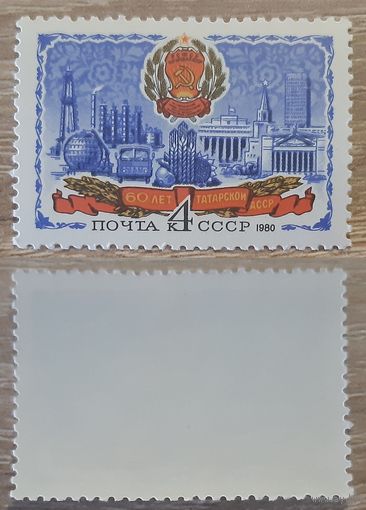 СССР 1980 60-летие Татарской АССР